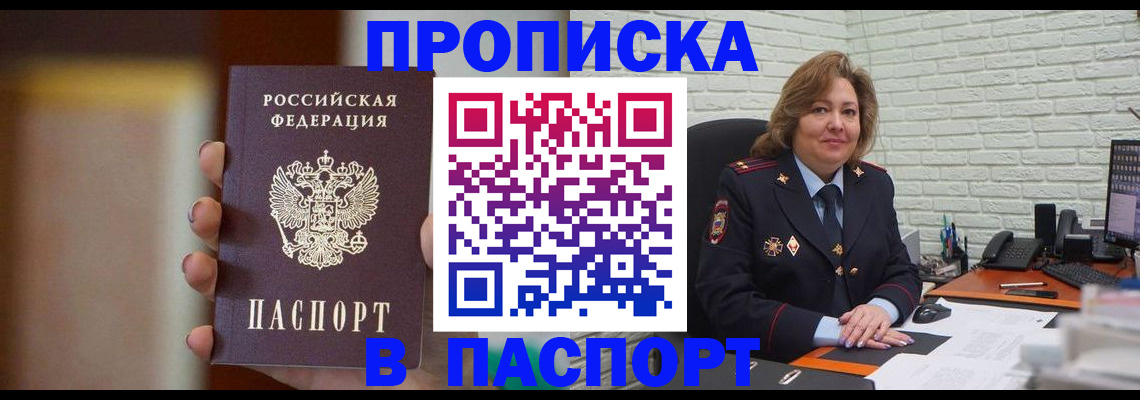 прописка в квартире в Зее
