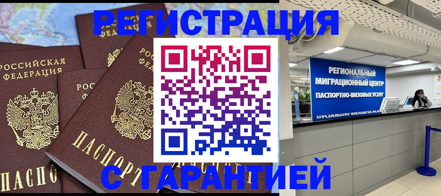 временная регистрация гарантия в Зее